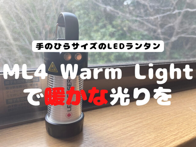 手のひらサイズのLEDランタン】Ledlenser（レッドレンザー） ML4 Warm