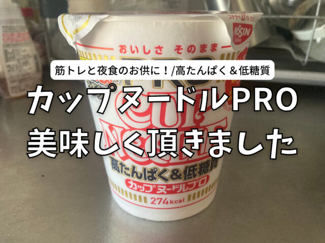 筋トレと夜食のお供に！】カップヌードルPRO 美味しく頂きました【高たんぱく＆低糖質】【キャンペーン実施中 2023.1.31まで】 | Yamato  Memo