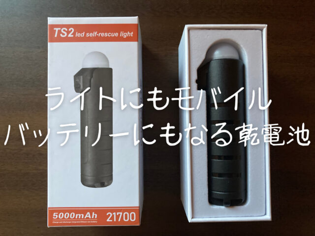 ライトにもモバイルバッテリーにもなる乾電池】ThruNite TS2の実力は如何に⁉【レビュー】 | Yamato Memo