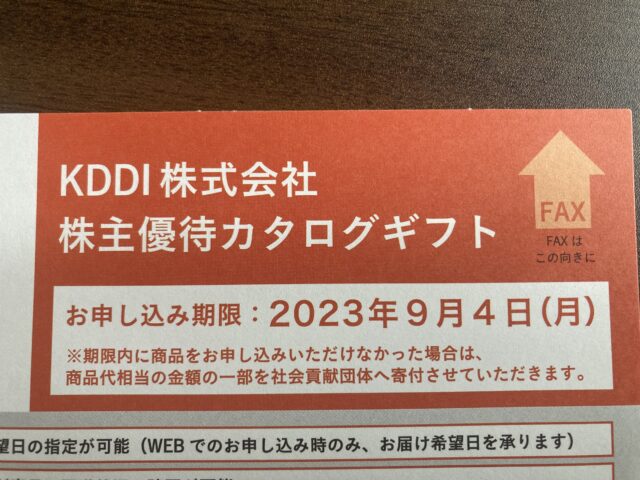 KDDI株主優待ギフト選抜】KDDIの2023株主優待届いたけどみんなは何選ぶ？【花月コース(3,000円相当)】【申込期限2023年9月4日まで】  | Yamato Memo